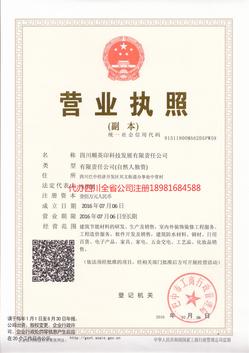 达州达州順英印科技发展有限责任公司