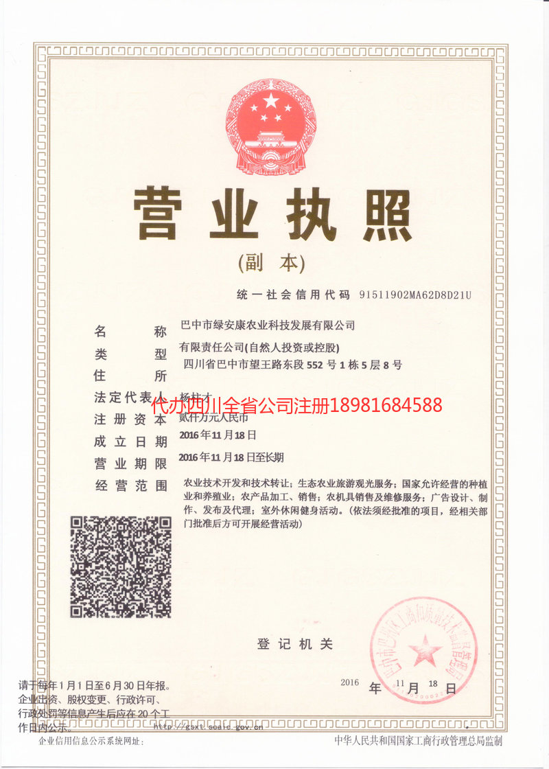 达州达州绿安康农业科技发展有限公司